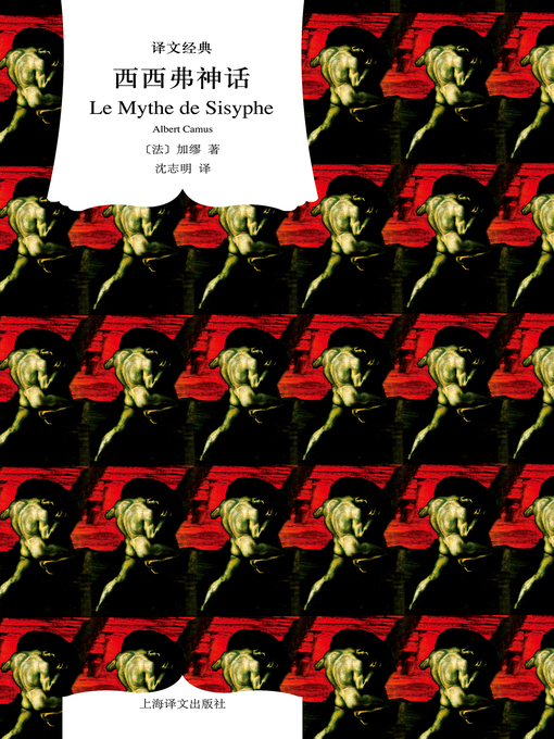 Cover image for 西西弗神话